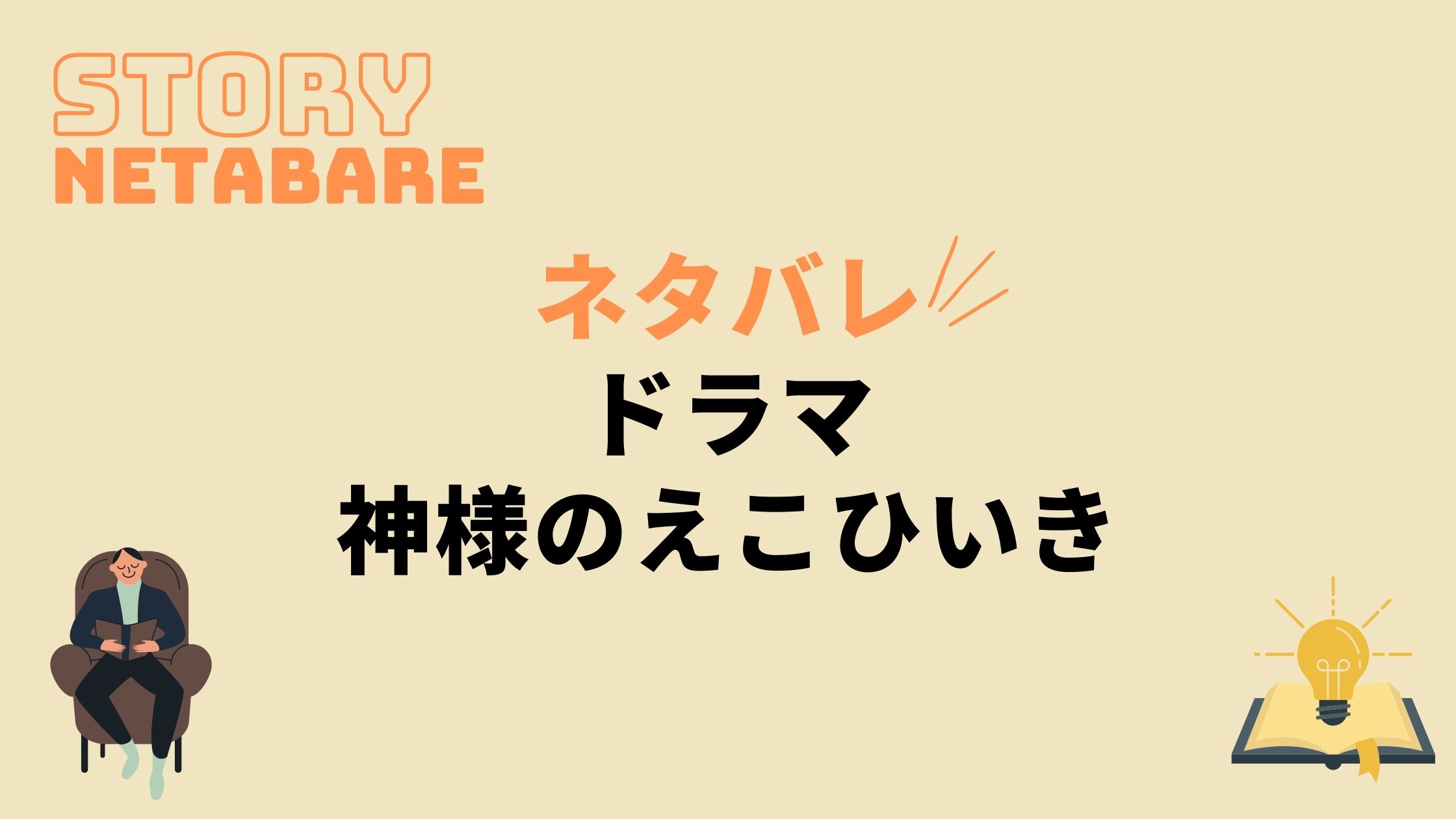 ドラマ 神様のえこひいき 最終回までのネタバレ 原作の結末もあり 動画の得する見かた損する見かた