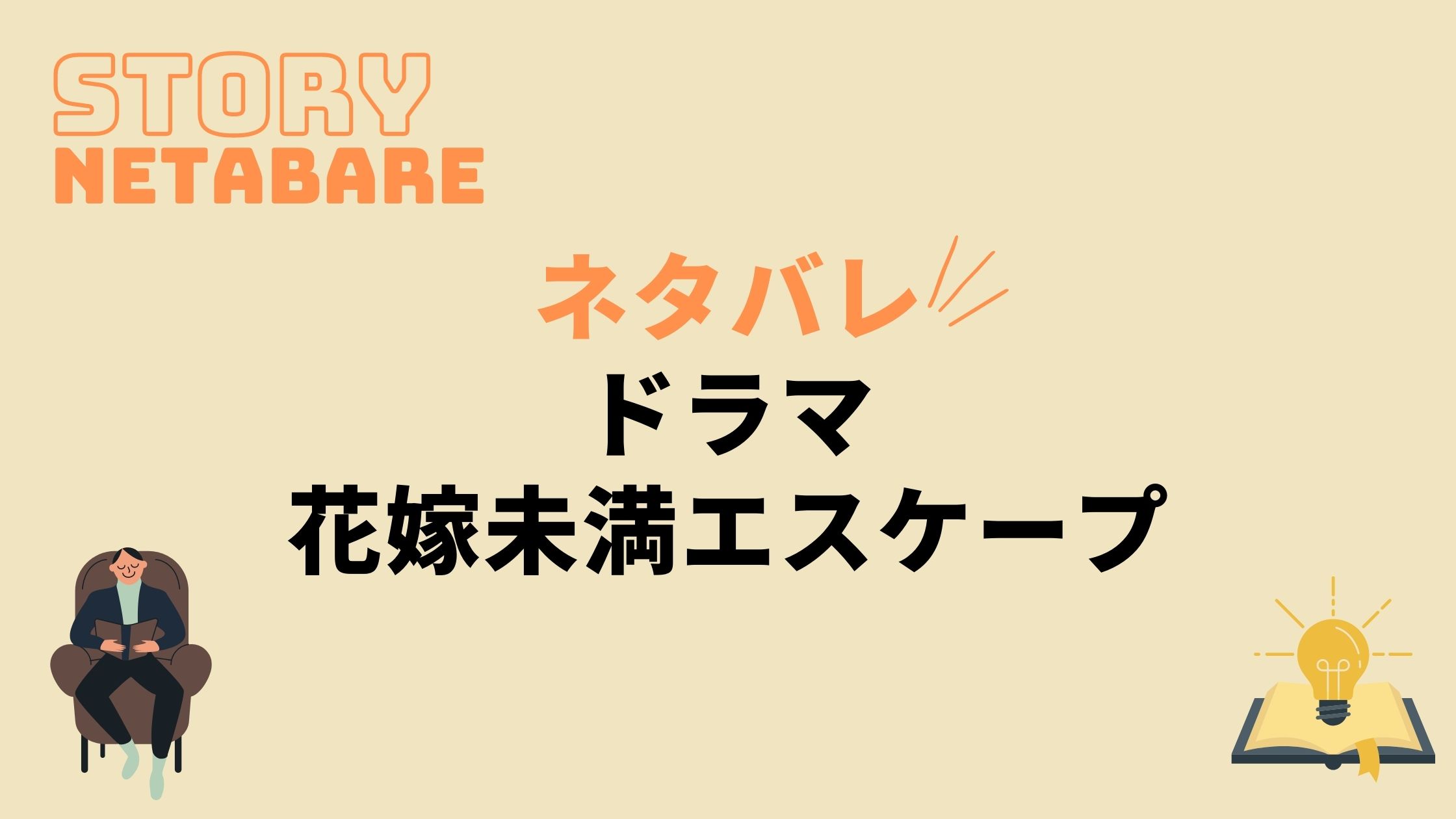 ドラマ 花嫁未満エスケープ 最終回までのネタバレ 原作の結末もあり 動画の得する見かた損する見かた