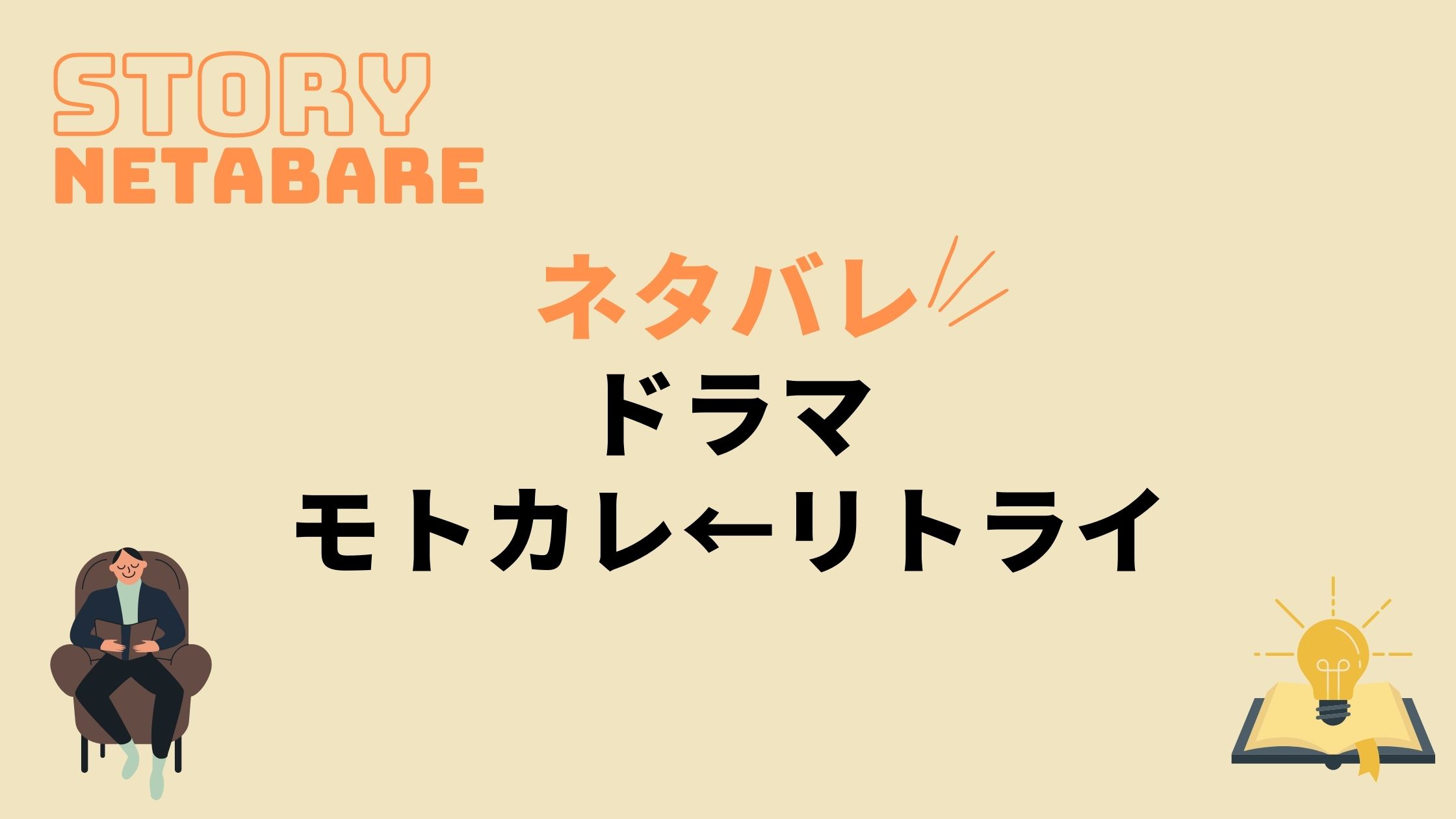 ドラマ モトカレ リトライ 最終回までのあらすじネタバレ 原作の結末もあり 動画の得する見かた損する見かた