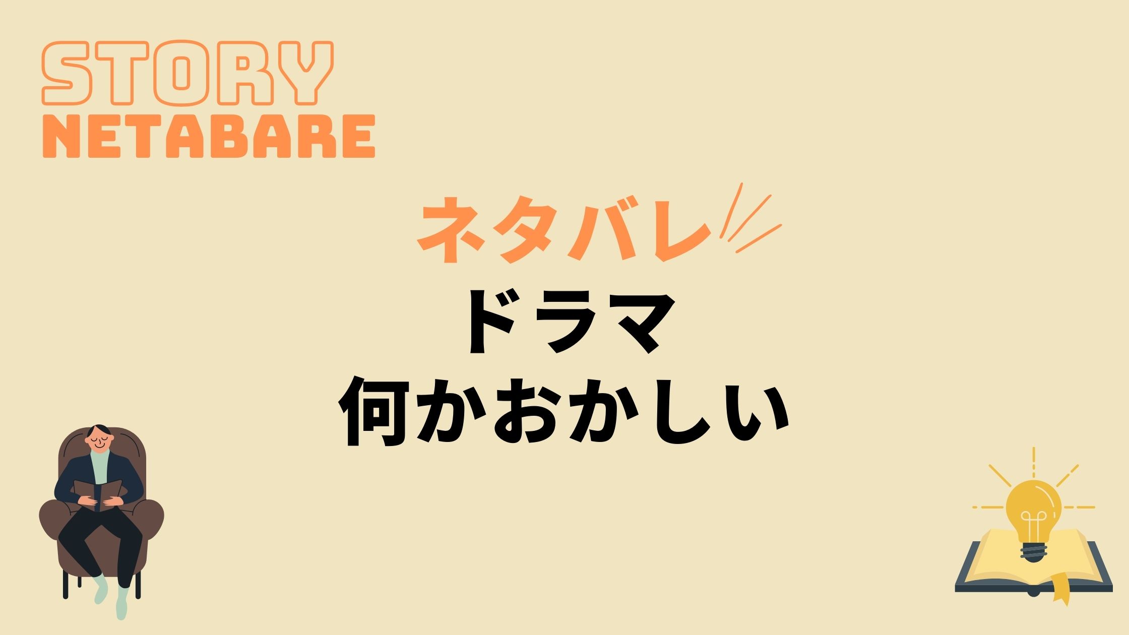 ドラマ 何かおかしい 最終回までのネタバレ 全話あらすじとキャスト相関図も 動画の得する見かた損する見かた