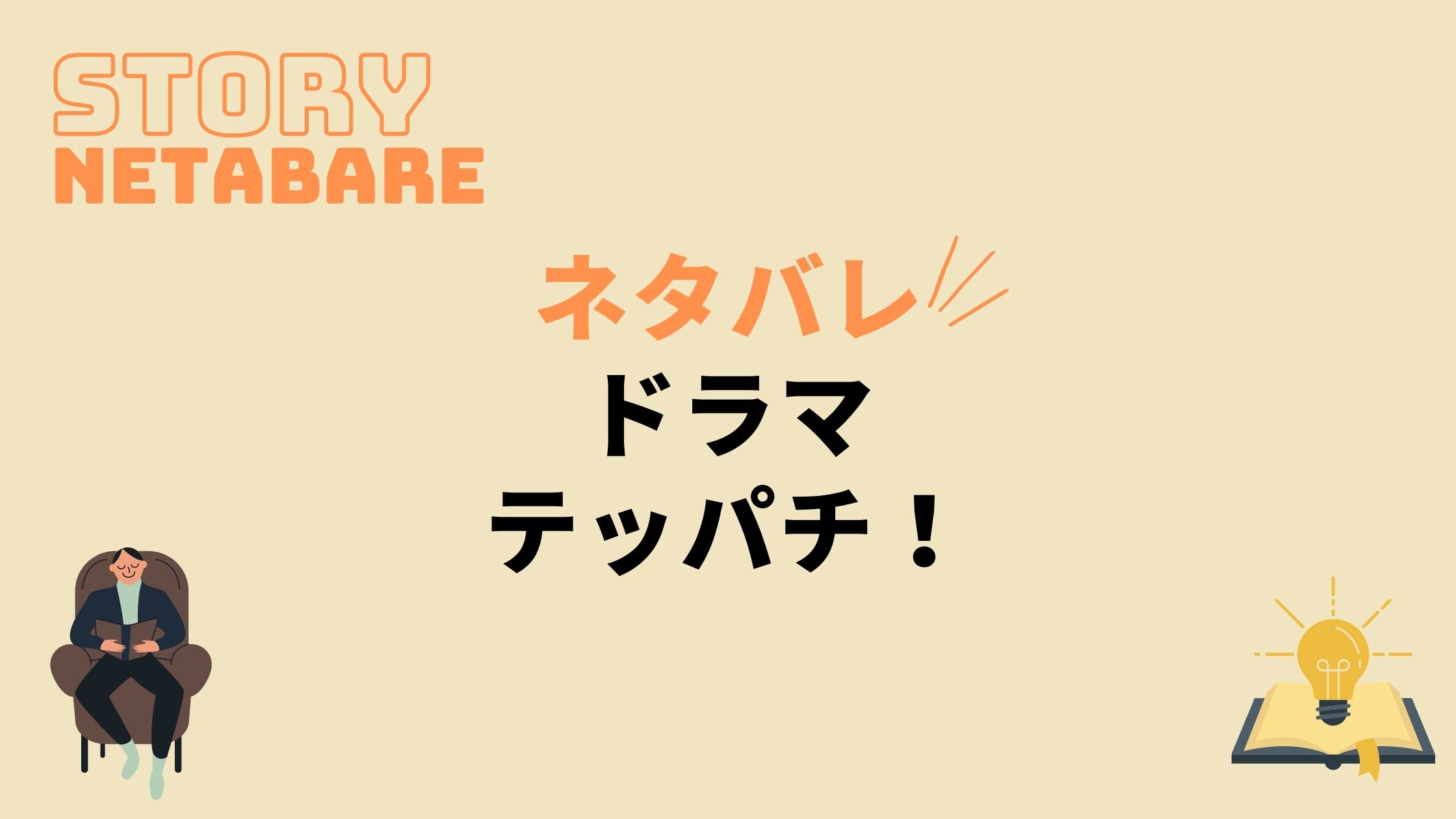 ドラマ テッパチ 最終回までのネタバレ 全話あらすじとキャスト相関図も 動画の得する見かた損する見かた