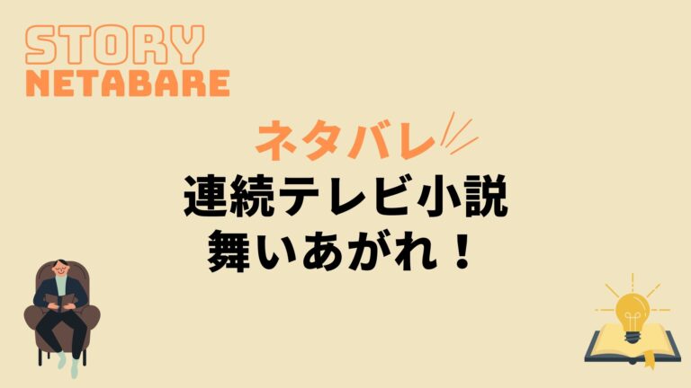 ドラマ 舞いあがれ 最終回までのネタバレ 全週あらすじとキャスト相関図も 動画の得する見かた損する見かた