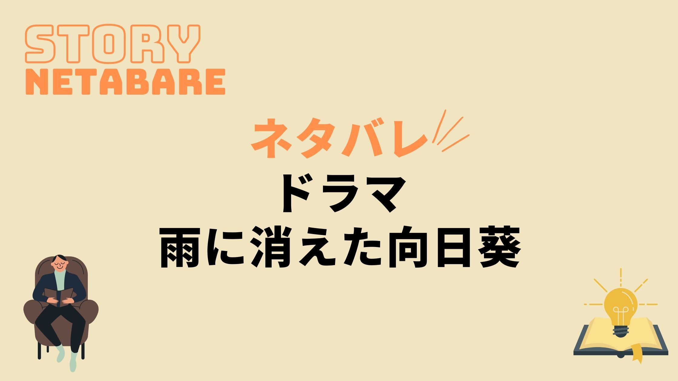 ドラマ 雨に消えた向日葵 最終回までのあらすじネタバレ 原作の結末もあり 動画の得する見かた損する見かた ドラマ 雨に消えた向日葵 最終回までのあらすじネタバレ 原作の結末もあり 動画の得する見かた損する見かた