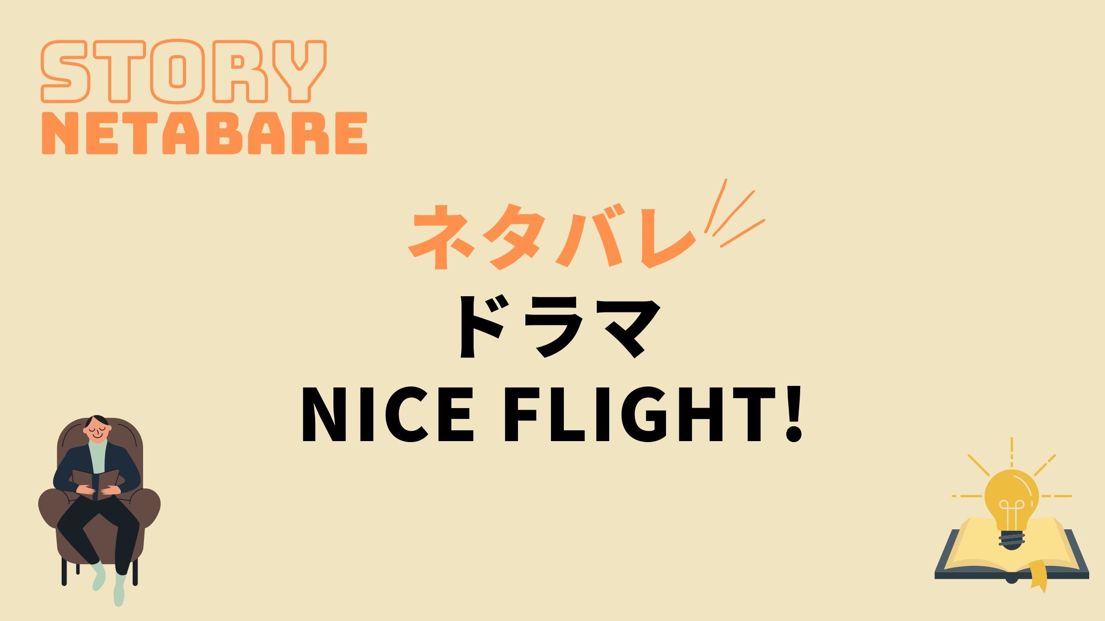 ドラマ Nice Flight ナイスフライト 最終回までのあらすじネタバレ キャスト相関図も 動画の得する見かた損する見かた