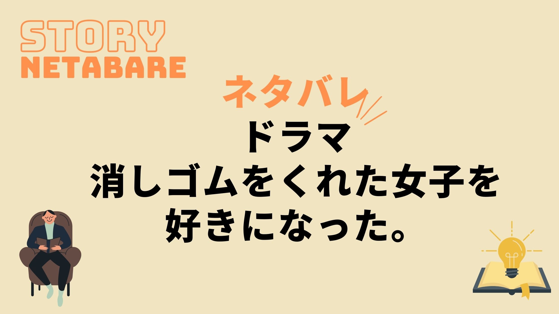 ドラマ 消しゴムをくれた女子を好きになった 最終回までのあらすじネタバレ 原作の結末もあり 動画の得する見かた損する見かた