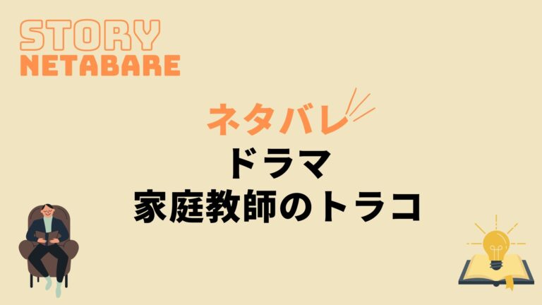 ドラマ 家庭教師のトラコ 最終回までのネタバレ 全話あらすじとキャスト相関図も 動画の得する見かた損する見かた