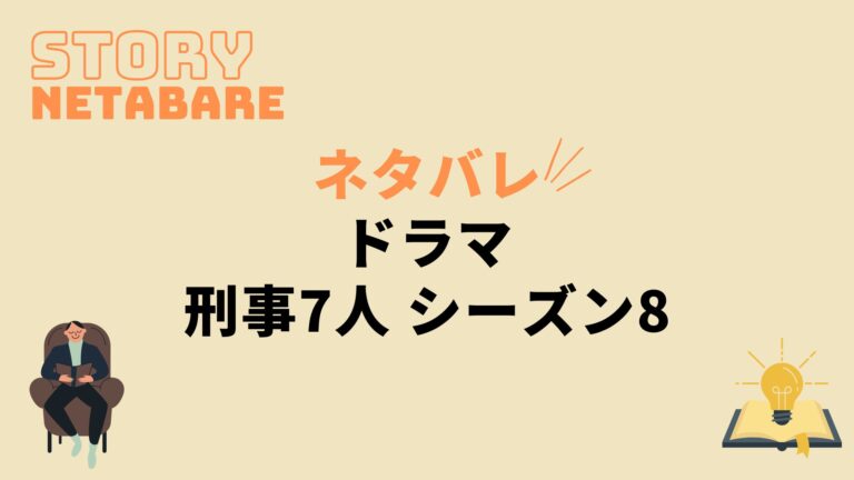 ドラマ 刑事7人 シーズン8 最終回までのネタバレ 全話あらすじとキャスト相関図も 動画の得する見かた損する見かた