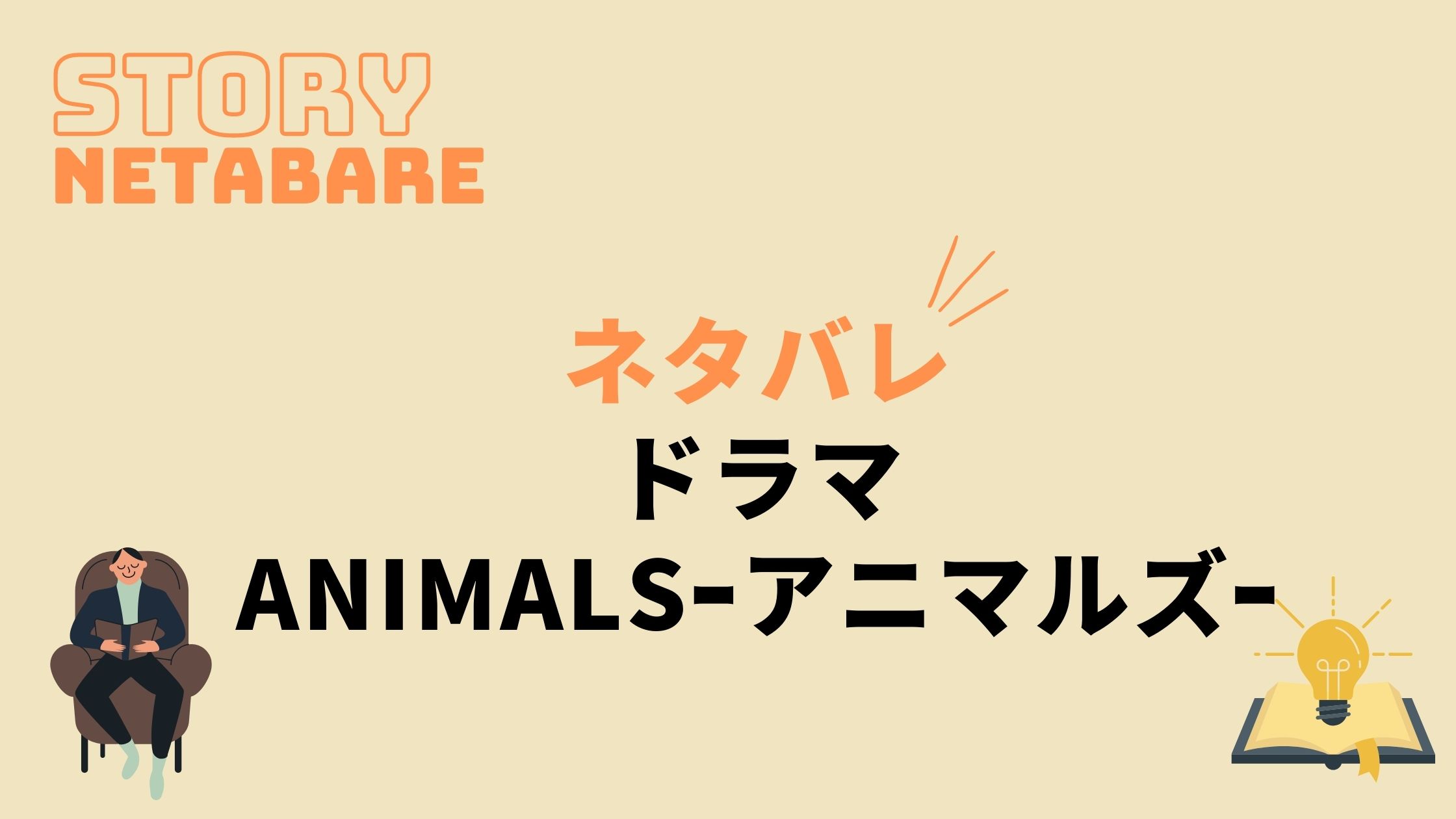 ドラマ Animals アニマルズ 最終回までのあらすじネタバレ キャスト相関図も 動画の得する見かた損する見かた