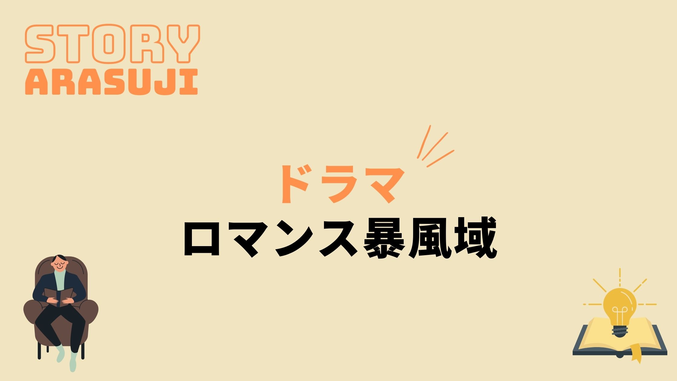 ドラマ ロマンス暴風域 最終回までのあらすじネタバレ 原作の結末もあり 動画の得する見かた損する見かた