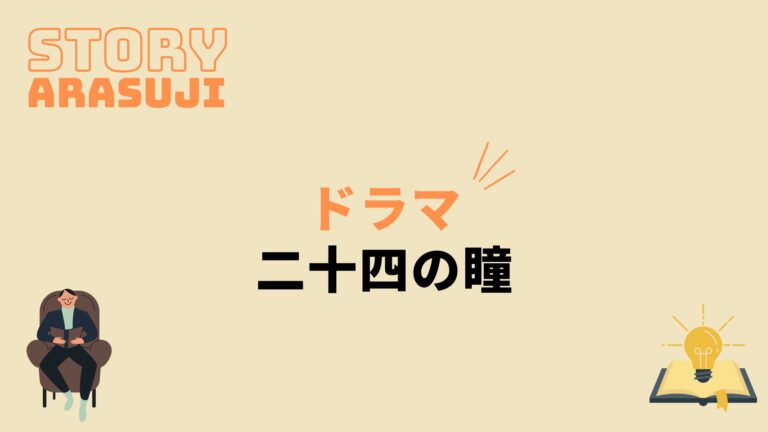 ドラマ 二十四の瞳 最終回までのあらすじネタバレ 原作の結末もあり 動画の得する見かた損する見かた