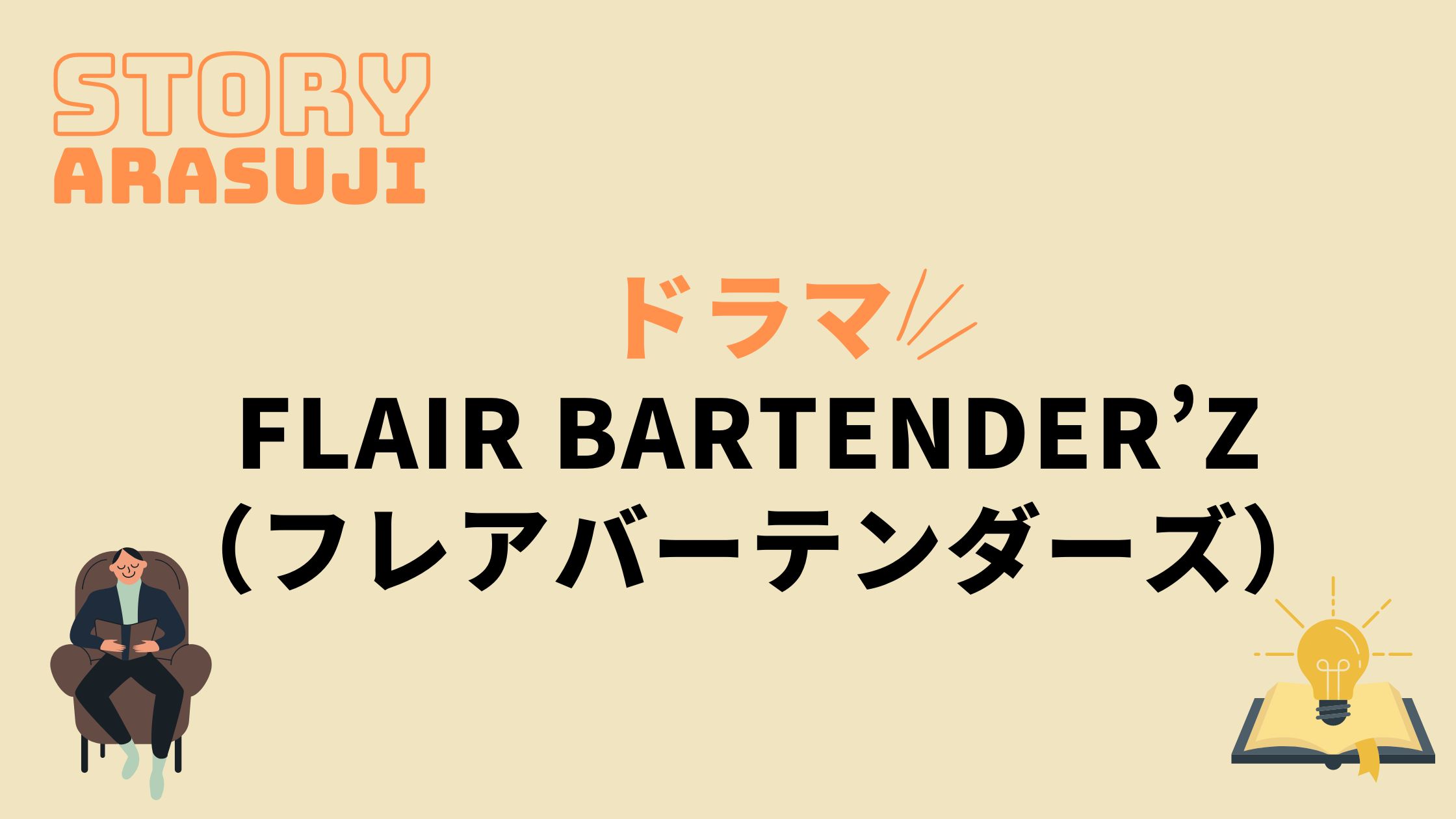 ドラマ Flair Bartender Z フレアバーテンダーズ 最終回までのネタバレ 全話あらすじとキャスト相関図も 動画の得する見かた損する見かた