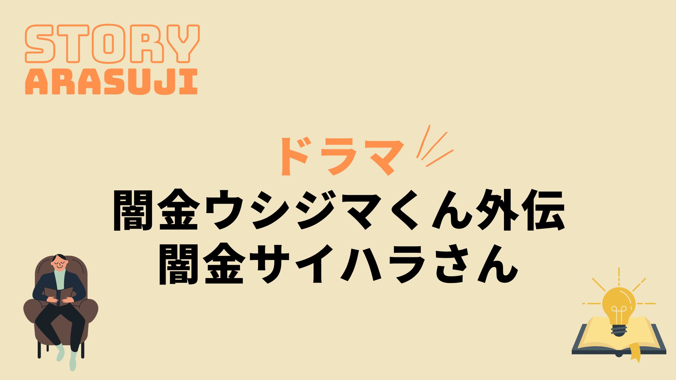 ドラマ 闇金ウシジマくん外伝 闇金サイハラさん 最終回までのあらすじネタバレ 原作の結末もあり 動画の得する見かた損する見かた