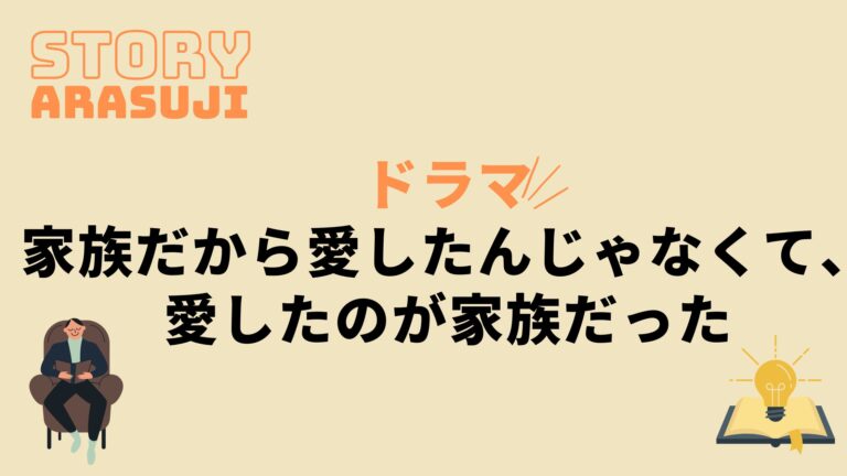 ドラマ『家族だから愛したんじゃなくて愛したのが家族だった』最終回までのあらすじネタバレ！原作の結末もあり 動画の得する見かた損する見かた