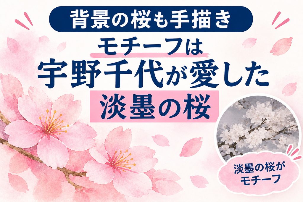 ロゴ背景の桜も手描き｜モチーフは宇野千代が愛した淡墨の桜