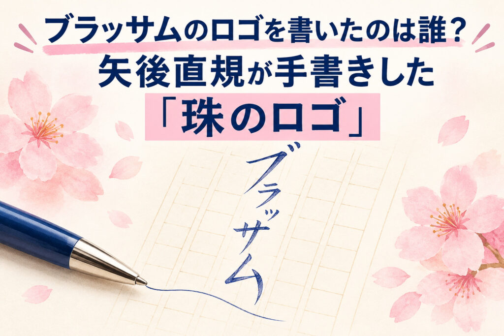 ブラッサムのロゴを書いたのは