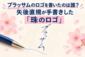 ブラッサムのロゴを書いたのは