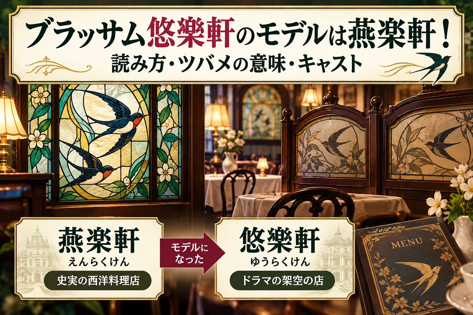 ブラッサム悠樂軒のモデルは燕楽軒!読み方・ツバメの意味・キャスト