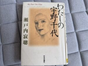 瀬戸内寂聴『わが宇野千代』（中央公論社）