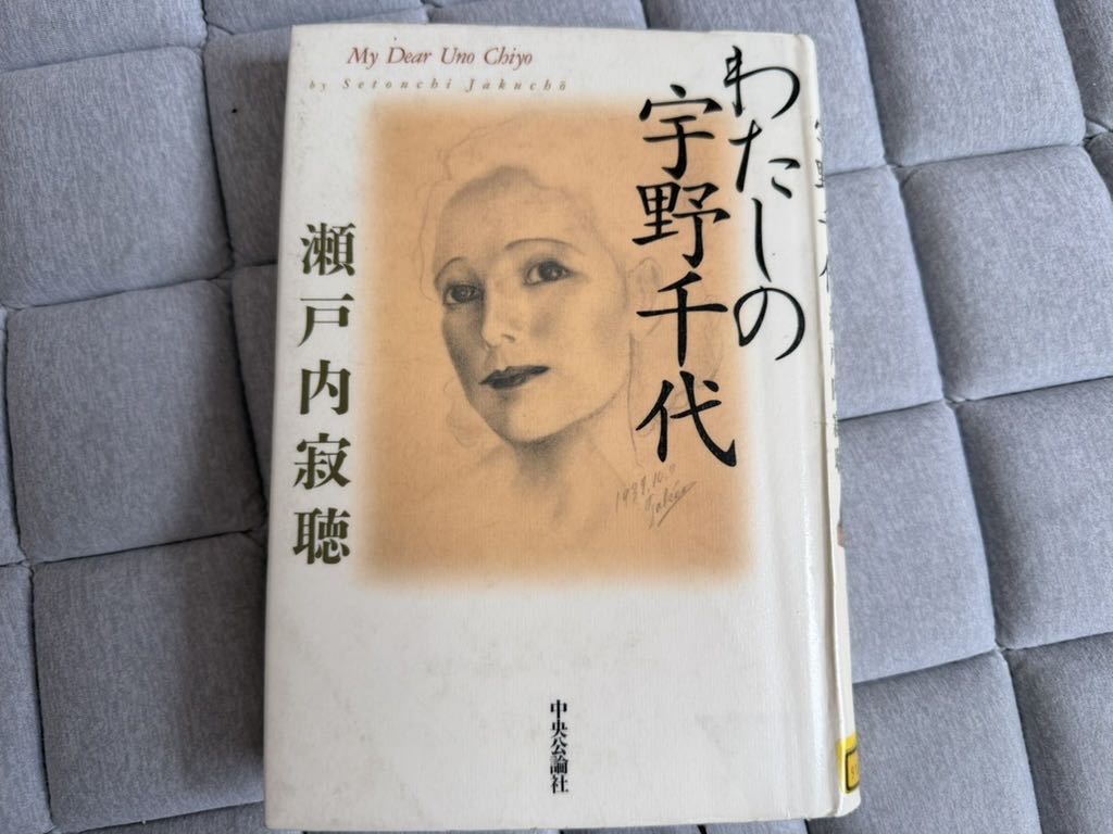 瀬戸内寂聴『わが宇野千代』（中央公論社）