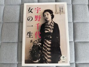 『宇野千代の一生』（新潮社・とんぼの本）