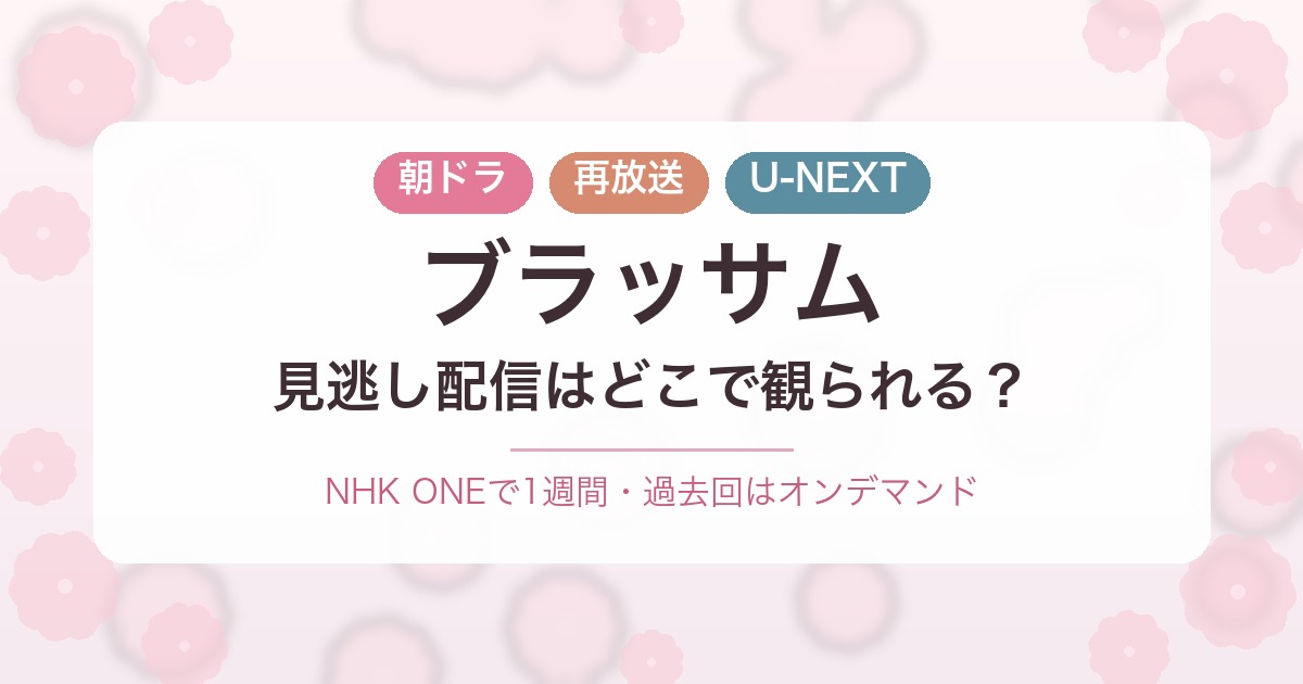 朝ドラ ブラッサム 見逃し配信 再放送 U-NEXT