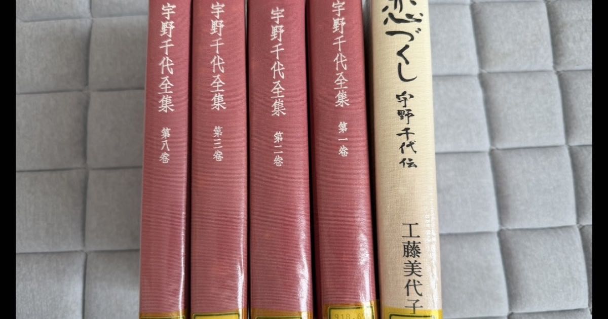 図書館で借りた宇野千代の資料5冊の背表紙